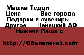 Мишки Тедди me to you › Цена ­ 999 - Все города Подарки и сувениры » Другое   . Ненецкий АО,Нижняя Пеша с.